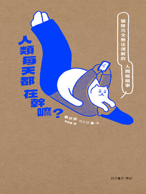 cover image of 人類每天都在幹嘛？